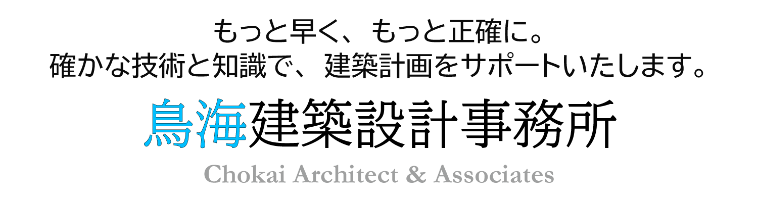 鳥海建築設計事務所